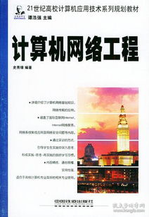 計算機(jī)網(wǎng)絡(luò)工程 構(gòu)筑數(shù)字時代的神經(jīng)系統(tǒng)