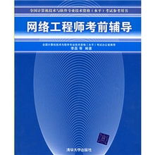 網(wǎng)絡(luò)工程師考試寶典 計算機(jī)網(wǎng)絡(luò)工程考前輔導(dǎo)精要