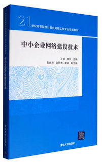 中小企業(yè)網(wǎng)絡(luò)建設(shè)技術(shù)——21世紀(jì)高等院校計算機(jī)網(wǎng)絡(luò)工程專業(yè)規(guī)劃教材解析